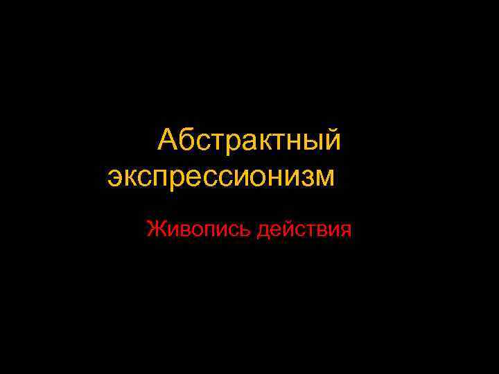 Абстрактный экспрессионизмный Живопись действия 