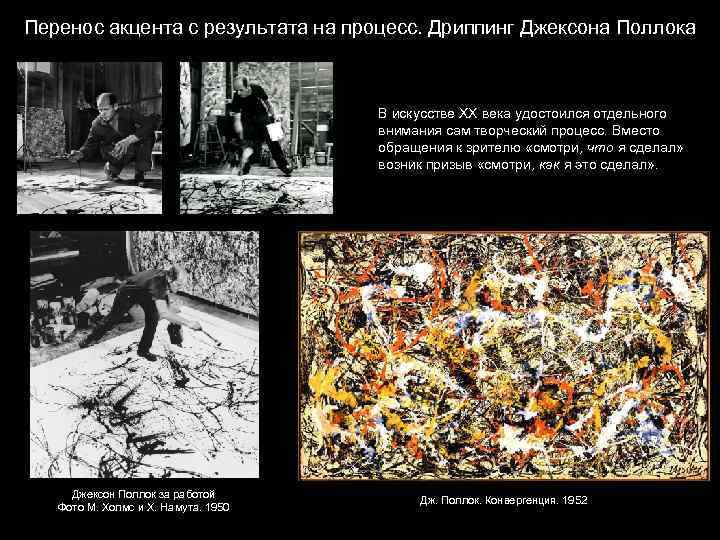 Перенос акцента с результата на процесс. Дриппинг Джексона Поллока В искусстве ХХ века удостоился