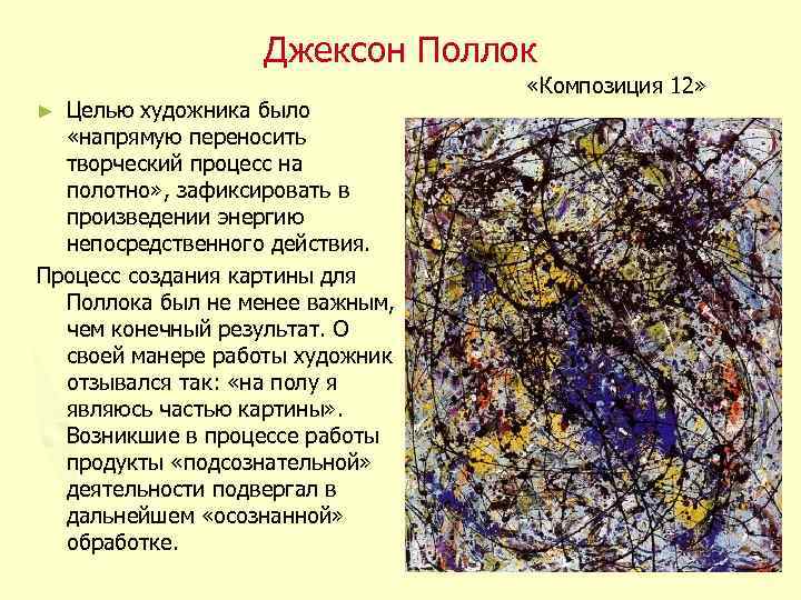 Джексон Поллок Целью художника было «напрямую переносить творческий процесс на полотно» , зафиксировать в