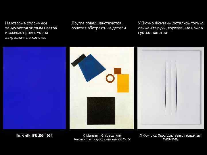 Некоторые художники занимаются чистым цветом и создают равномерно закрашенные холсты. Ив. Клейн. IKB 296.