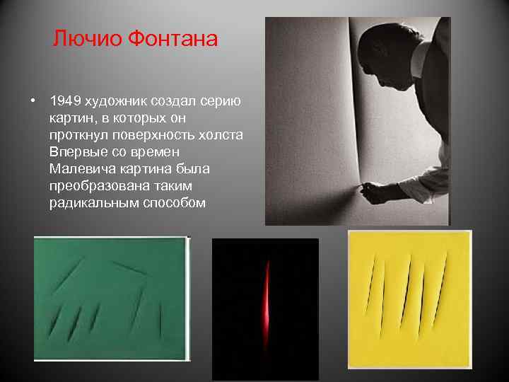 Лючио Фонтана • 1949 художник создал серию картин, в которых он проткнул поверхность холста