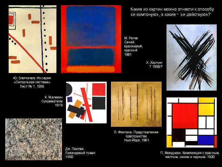 Какие из картин можно отнести к способу «я компоную» , а какие − «я