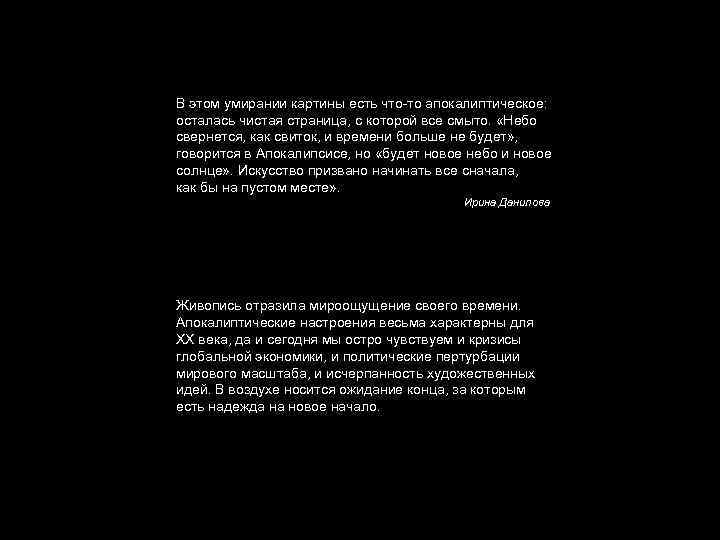 В этом умирании картины есть что-то апокалиптическое: осталась чистая страница, с которой все смыто.