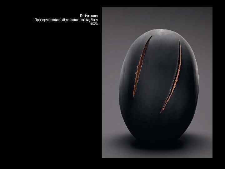 Л. Фонтана Пространственный концепт, конец Бога 1963 