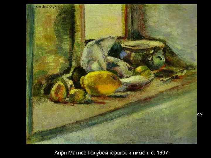 <> Анри Матисс Голубой горшок и лимон. c. 1897. 