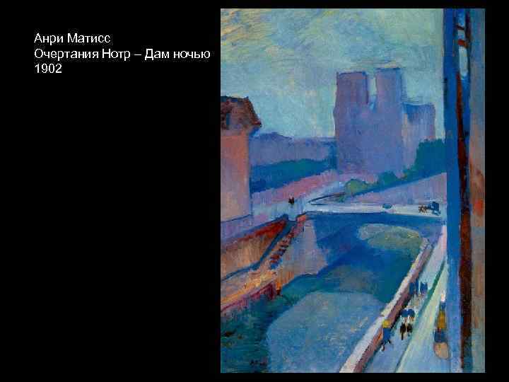 Анри Матисс Очертания Нотр – Дам ночью 1902 