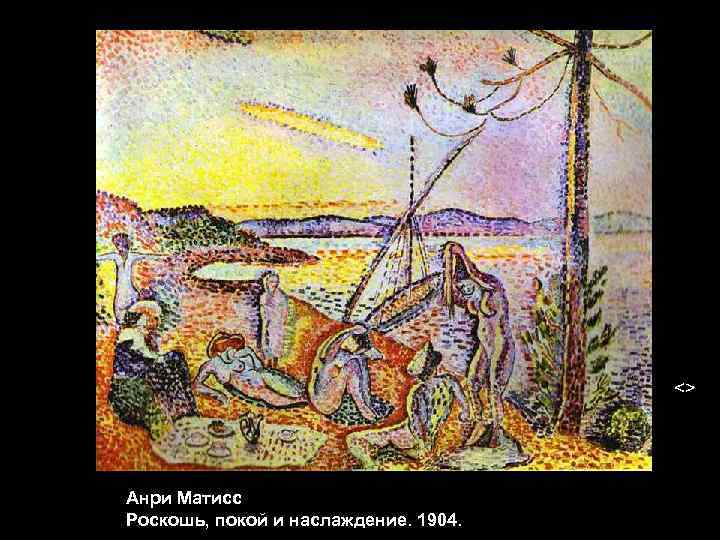  <> Анри Матисс Роскошь, покой и наслаждение. 1904. 