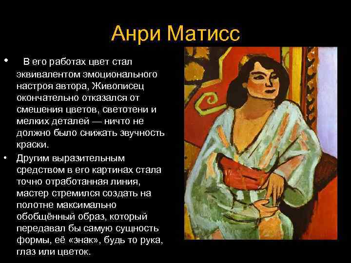 Анри Матисс • В его работах цвет стал эквивалентом эмоционального настроя автора, Живописец окончательно