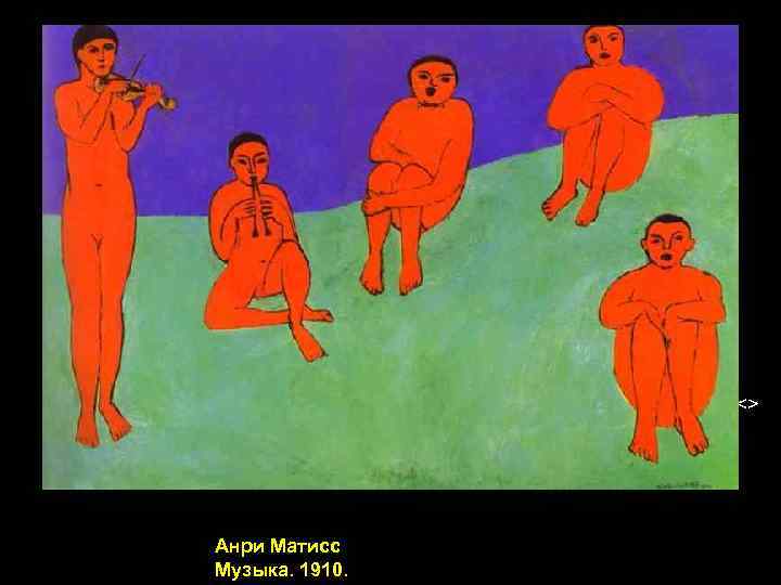  <> Анри Матисс Музыка. 1910. 
