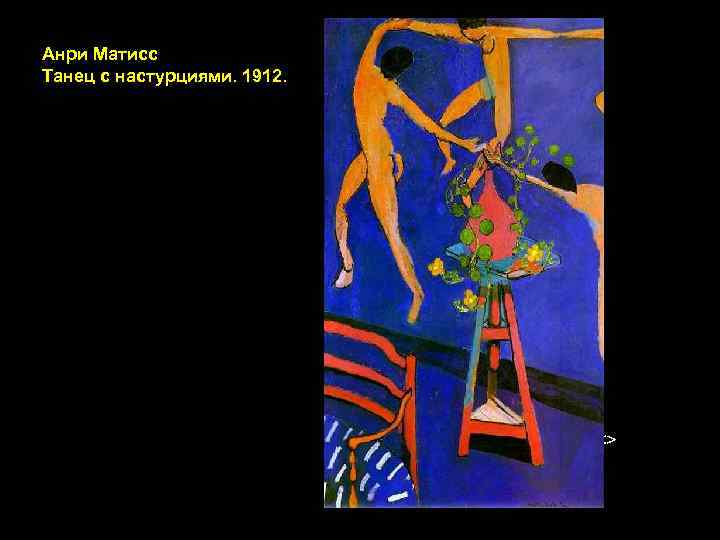  Анри Матисс Танец с настурциями. 1912. <> 