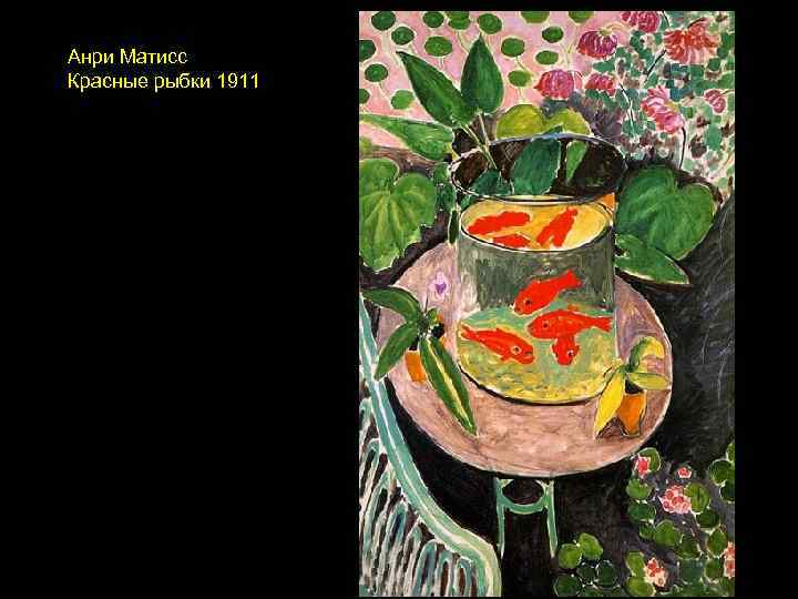 Анри Матисс Красные рыбки 1911 