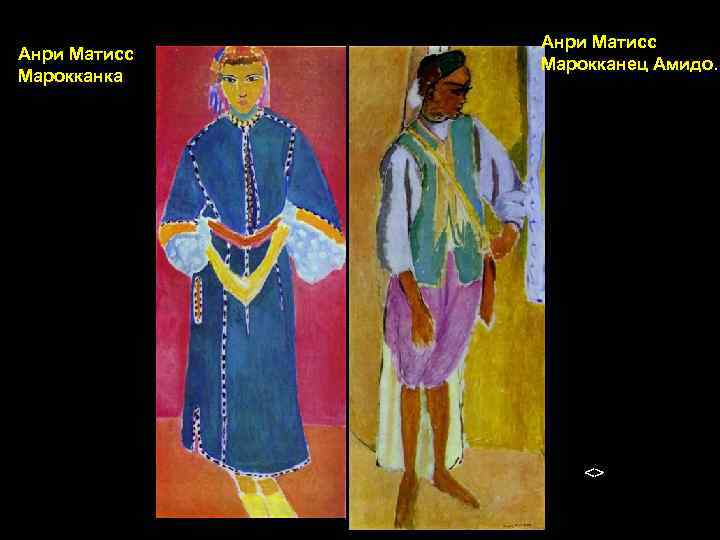  Анри Матисс Марокканка Анри Матисс Марокканец Амидо. <> 