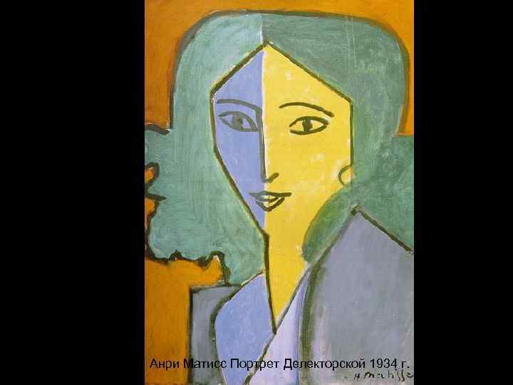 Анри Матисс Портрет Делекторской 1934 г. 