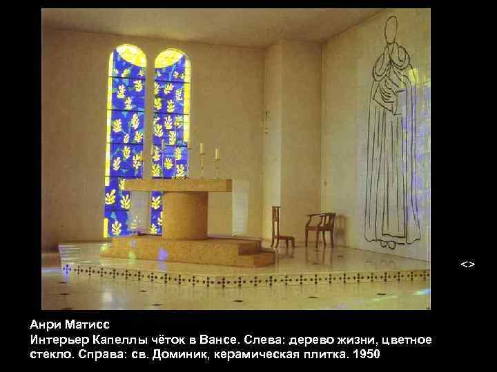 <> Анри Матисс Интерьер Капеллы чёток в Вансе. Слева: дерево жизни, цветное стекло.