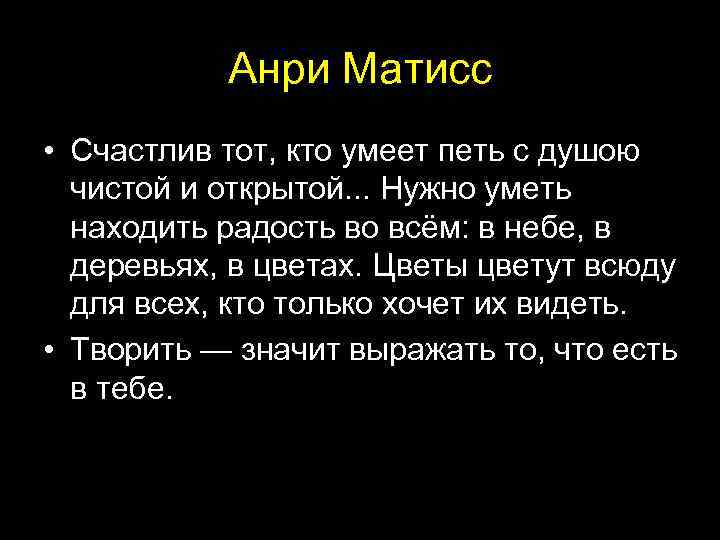 Анри Матисс • Счастлив тот, кто умеет петь с душою чистой и открытой. .