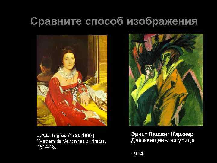 Сравните способ изображения J. A. D. Ingres (1780 -1867) “Madam de Senonnes portretas, 1814