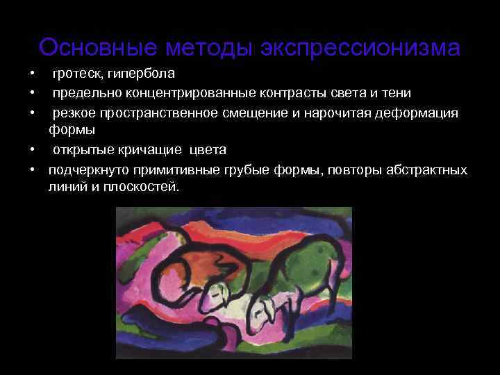 Основные методы экспрессионизма • гротеск, гипербола • предельно концентрированные контрасты света и тени •