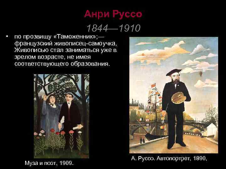 Анри Руссо 1844— 1910 • по прозвищу «Таможенник» ; — французский живописец-самоучка, Живописью стал