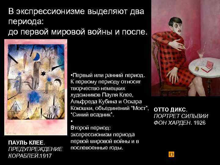 В экспрессионизме выделяют два периода: до первой мировой войны и после. ПАУЛЬ КЛЕЕ. ПРЕДУПРЕЖДЕНИЕ
