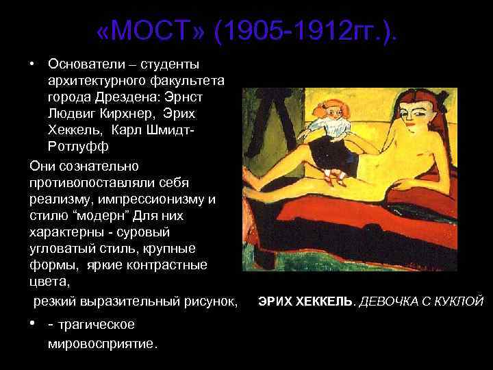  «МОСТ» (1905 -1912 гг. ). • Основатели – студенты архитектурного факультета города Дрездена: