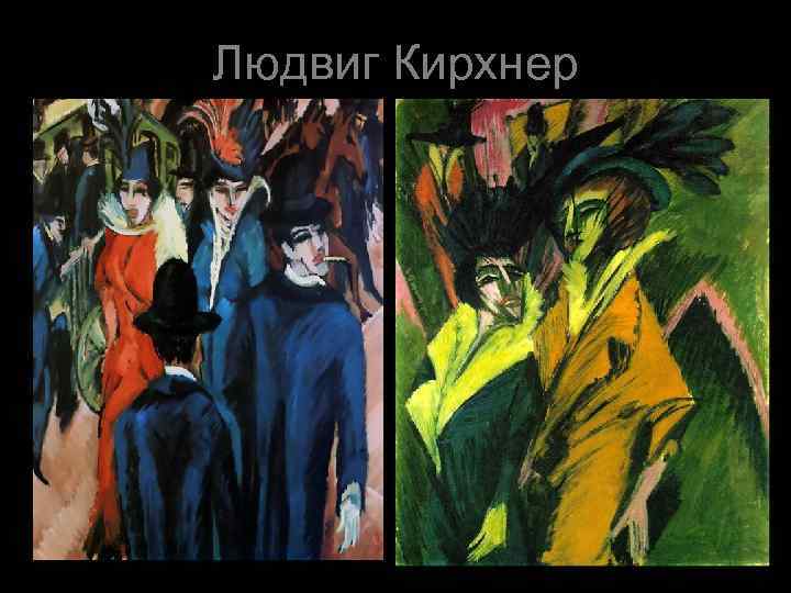 Людвиг Кирхнер 