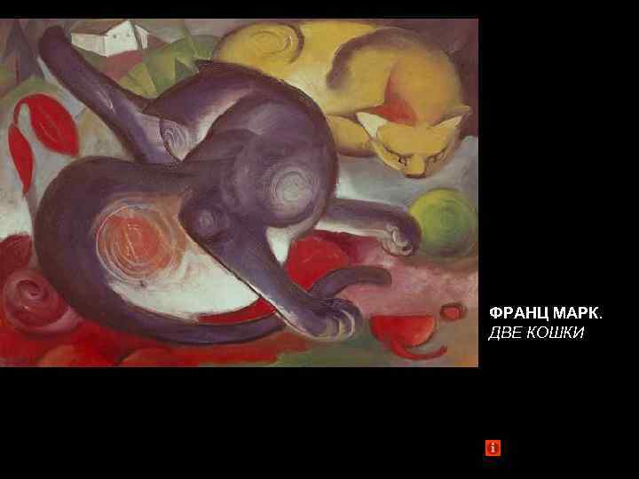 ФРАНЦ МАРК. ДВЕ КОШКИ 