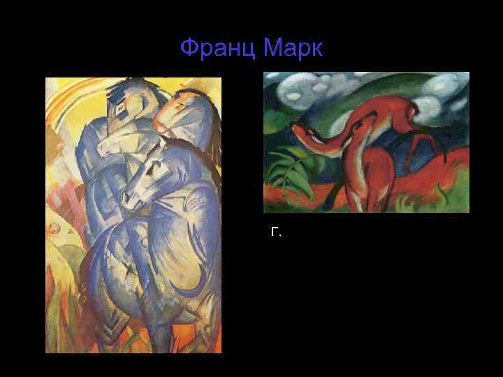 Франц Марк. . Г. 