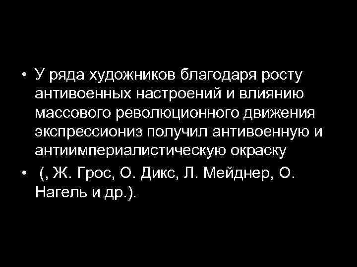  • У ряда художников благодаря росту антивоенных настроений и влиянию массового революционного движения