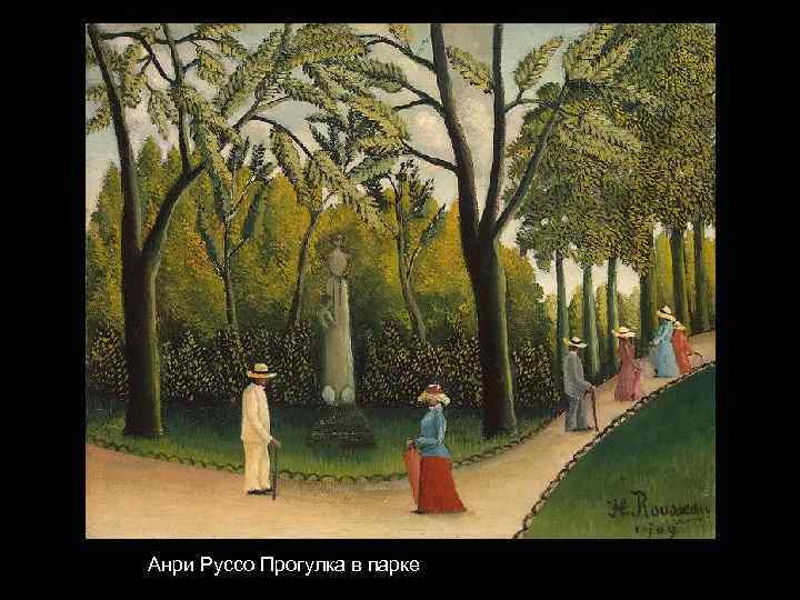 Анри Руссо Прогулка в парке 