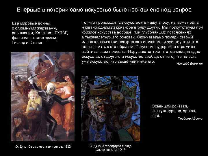 Впервые в истории само искусство было поставлено под вопрос Две мировые войны с огромными