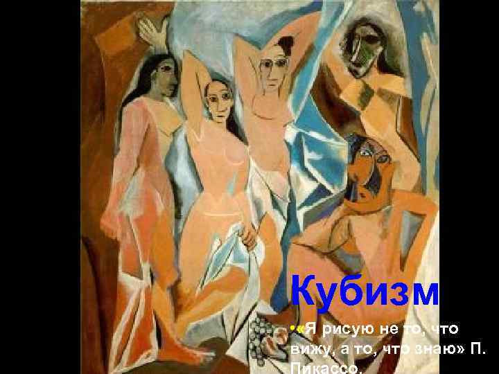 Кубизм • «Я рисую не то, что вижу, а то, что знаю» П. 