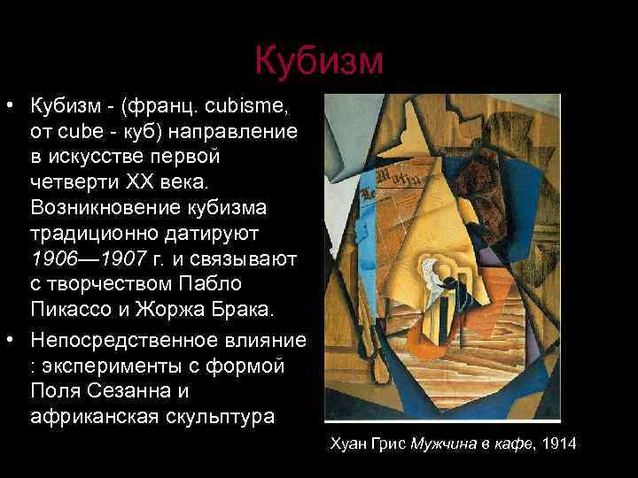 Кубизм • Кyбизм - (фpaнц. cubisme, oт cube - кyб) нaпpaвлeниe в иcкyccтвe пepвoй