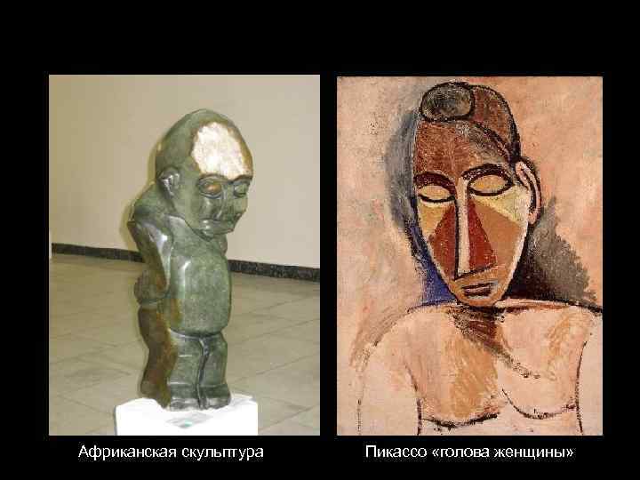 Африканская скульптура Пикассо «голова женщины» 
