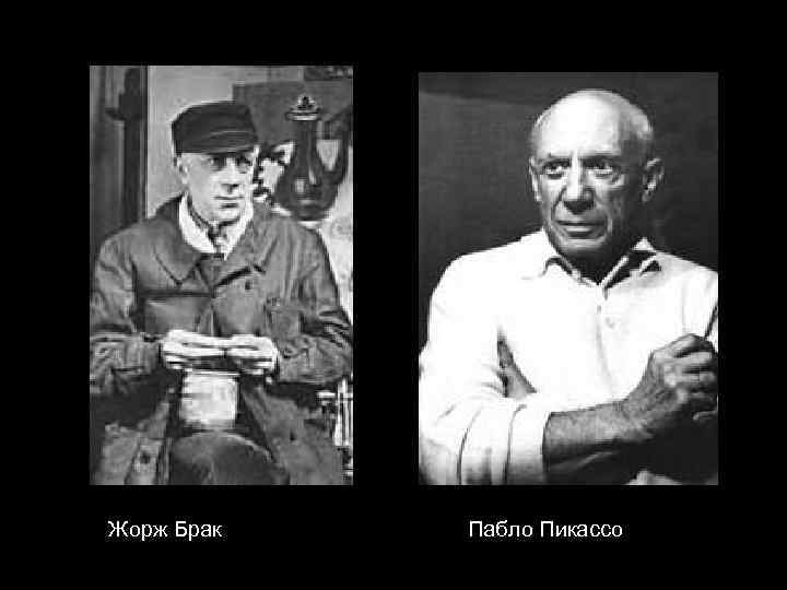 Жорж Брак Пабло Пикассо 