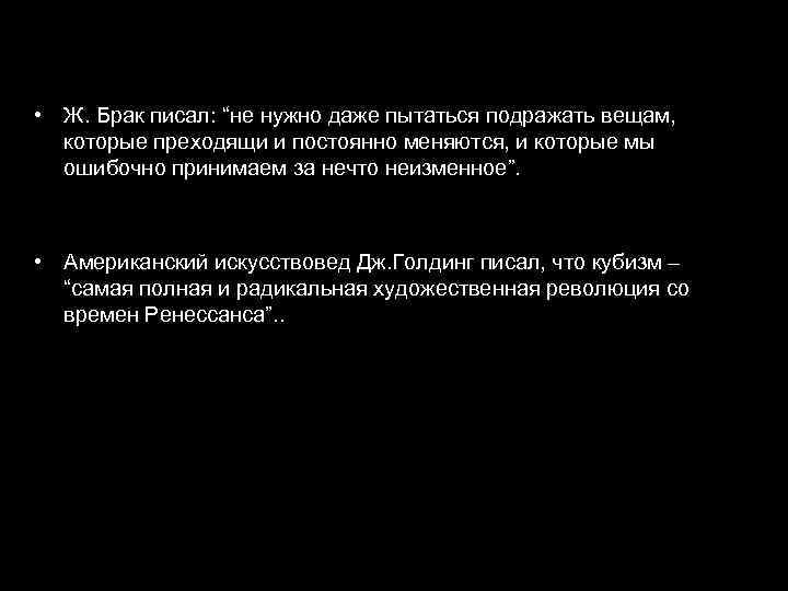  • Ж. Брак писал: “не нужно даже пытаться подражать вещам, которые преходящи и