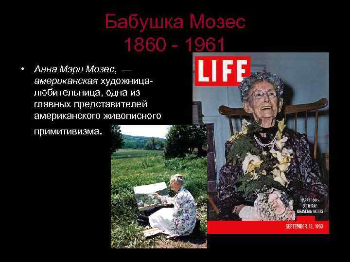 Бабушка Мозес 1860 - 1961 • Анна Мэри Мозес, — американская художницалюбительница, одна из