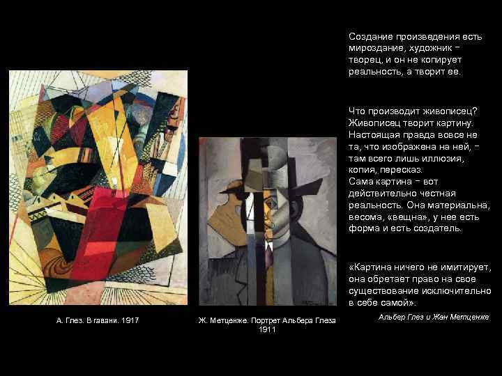 Создание произведения есть мироздание, художник − творец, и он не копирует реальность, а творит