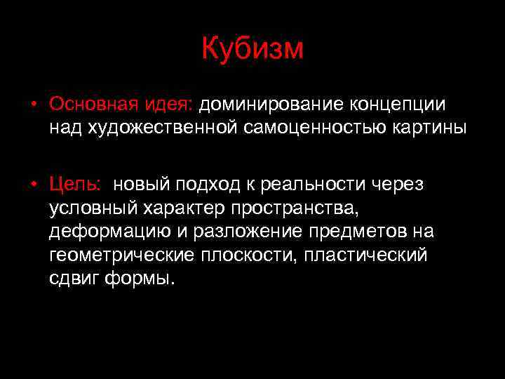Кубизм • Основная идея: доминирование концепции над художественной самоценностью картины • Цель: новый подход