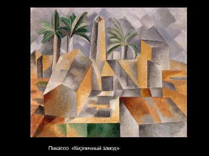 Пикассо «Кирпичный завод» 