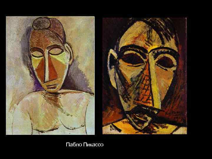 Пабло Пикассо 