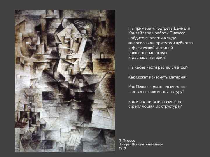 На примере «Портрета Даниэля Канвейлера» работы Пикассо найдите аналогии между живописными приемами кубистов и