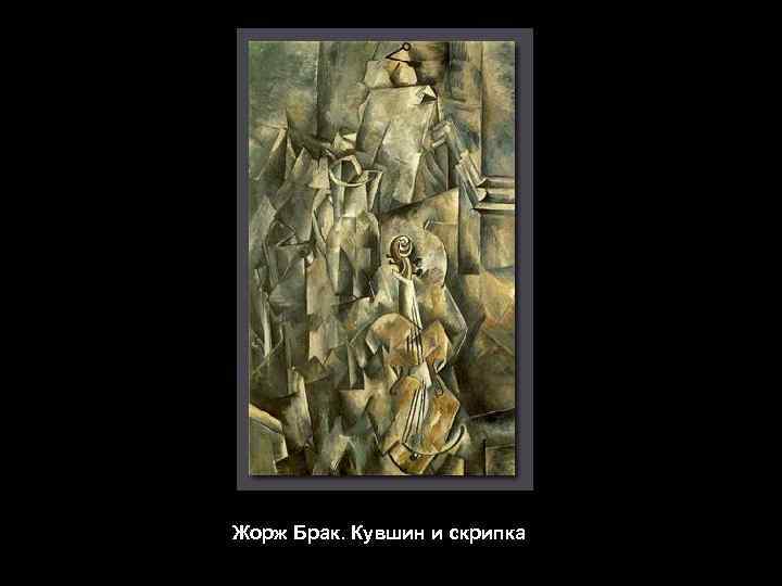 Жорж Брак. Кувшин и скрипка 