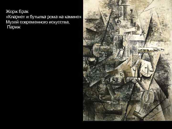 Жорж Брак «Кларнет и бутылка рома на камине» Музей современного искусства, Париж 