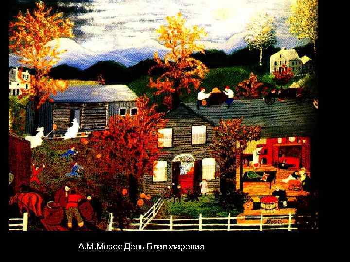 А. М. Мозес День Благодарения 