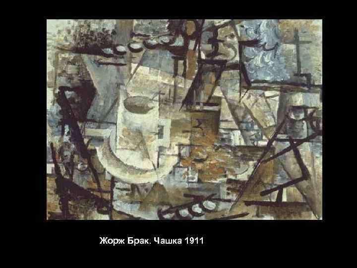 Жорж Брак. Чашка 1911 