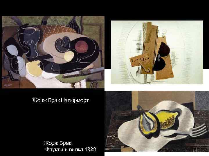 Жорж Брак Натюрморт Жорж Брак. Фрукты и вилка 1929 