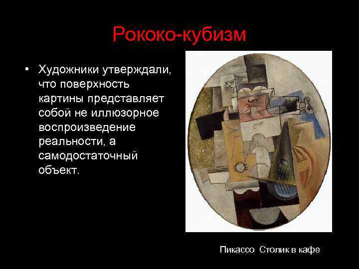 Рококо-кубизм • Художники утверждали, что поверхность картины представляет собой не иллюзорное воспроизведение реальности, а