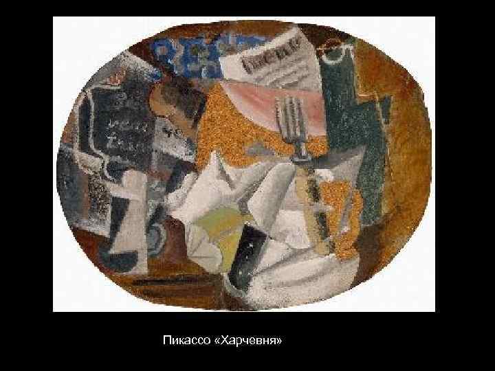 Пикассо «Харчевня» 