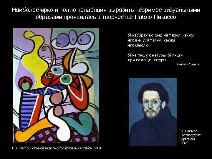 Наиболее ярко и полно тенденция выразить незримое визуальными образами проявилась в творчестве Пабло Пикассо