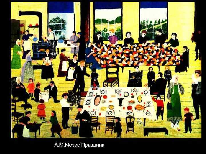 А. М. Мозес Праздник 